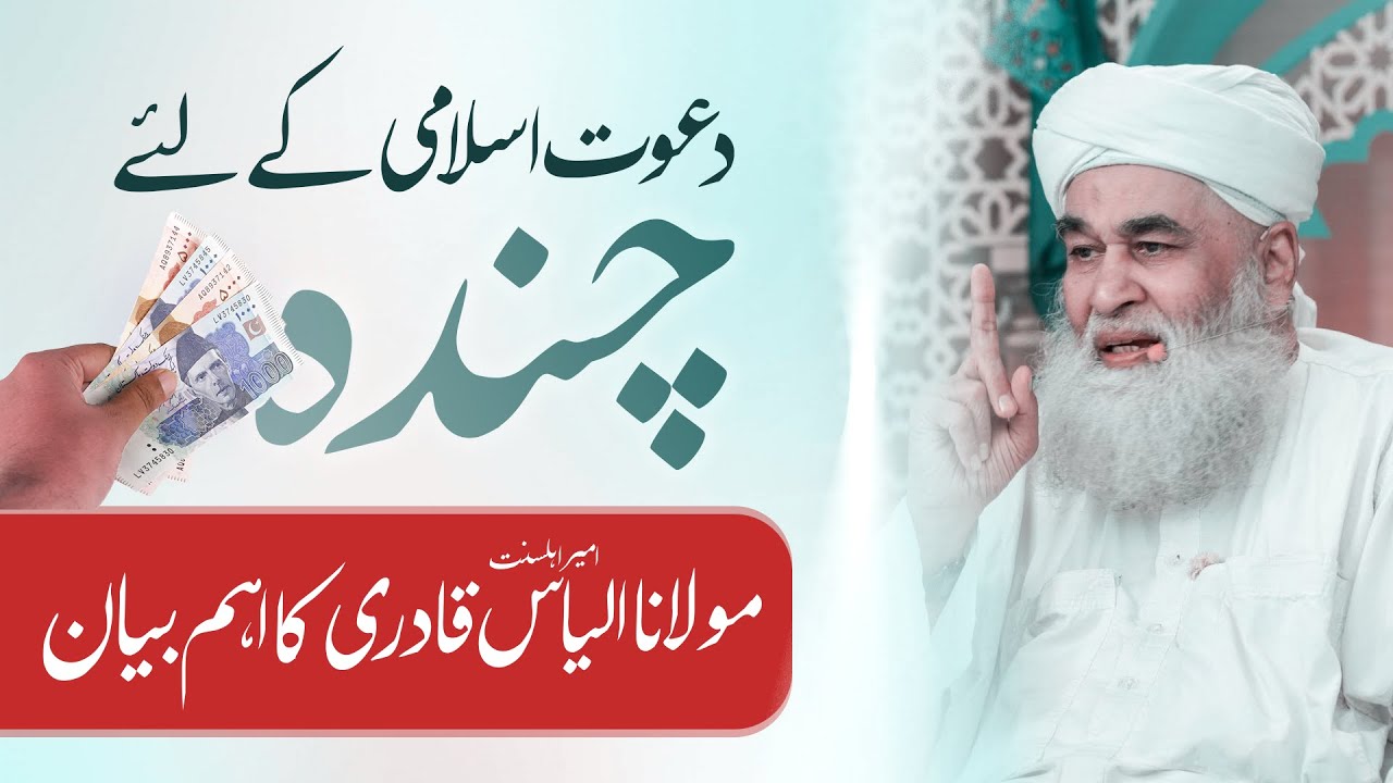 Dawateislami Kay Liye Chanda | Maulana Ilyas Qadri Ka Aham Bayan | Telethon 2024